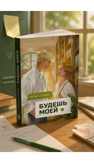 Детская книга "Стужева. Будешь моей" - 600 руб. Серия: МАРАКУЙЯ (Young Adult), Артикул: 5402004