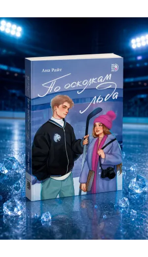 Детская книга "Ана Райт. По осколкам льда" - 713 руб. Серия: МАРАКУЙЯ (Young Adult), Артикул: 5402015