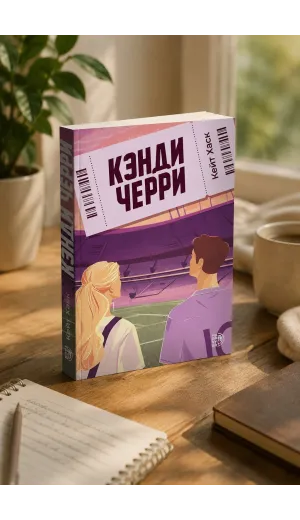 Детская книга "Кейт Хаск. Кэнди Черри" - 600 руб. Серия: МАРАКУЙЯ (Young Adult), Артикул: 5402016