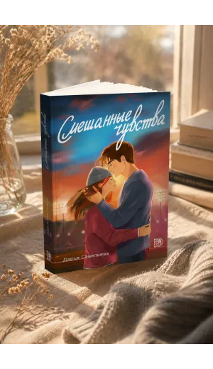 Детская книга "Савельева. Смешанные чувства" - 500 руб. Серия: МАРАКУЙЯ (Young Adult), Артикул: 5402017