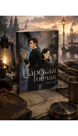 Детская книга "Катринетт. Царская гончая. Книга первая" - 520 руб. Серия: МАРАКУЙЯ (Young Adult), Артикул: 5401011