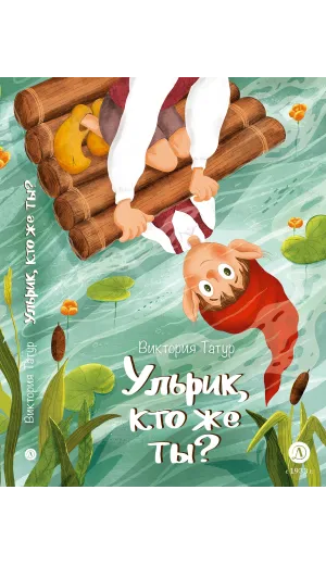 Детская книга "Татур. Ульрик, кто же ты?" - 690 руб. Серия: Время сказок, Артикул: 5400460