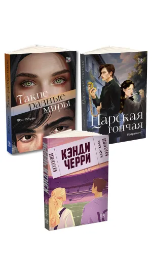 Детская книга "Комплект 3 кн Такие разные миры + Черри + Царская гончая" - 1768 руб. Серия: МАРАКУЙЯ (Young Adult), Артикул: 5405005