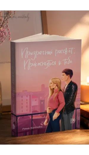 Детская книга "Каптейн. Призрачный рассвет. Прикоснуться к тебе	" - 550 руб. Серия: МАРАКУЙЯ (Young Adult), Артикул: 5402011
