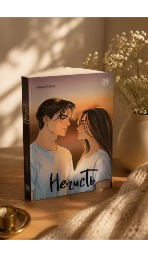 Детская книга "Клэм. Нечисть" - 650 руб. Серия: МАРАКУЙЯ (Young Adult), Артикул: 5402019