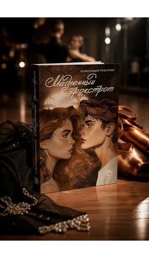 Детская книга "Морозова. Медленный фокстрот" - 570 руб. Серия: МАРАКУЙЯ (Young Adult), Артикул: 5402012