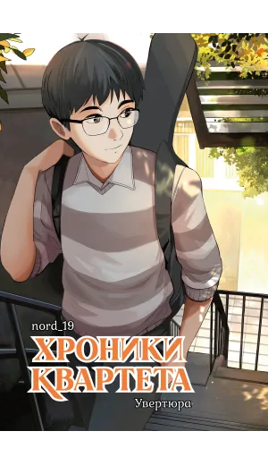 Детская книга "Хроники квартета. Увертюра" - 520 руб. Серия: МАРАКУЙЯ (Young Adult), Артикул: 5404022