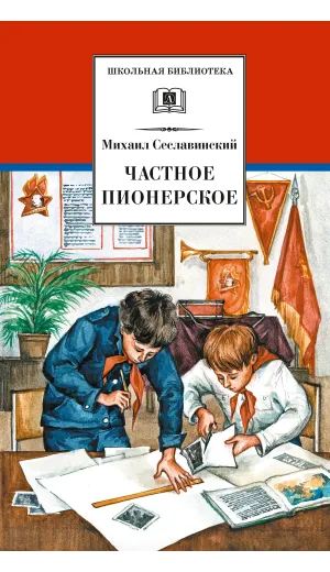 Детская книга "ШБ Сеславинский. Частное пионерское" - 395 руб. Серия: Школьная библиотека, Артикул: 5200008
