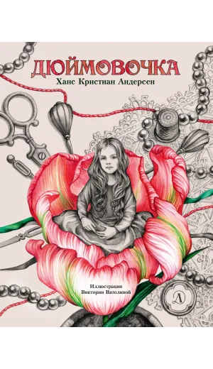 Детская книга "Андерсен. Дюймовочка" - 750 руб. Серия: Самый лучший подарок , Артикул: 5900026