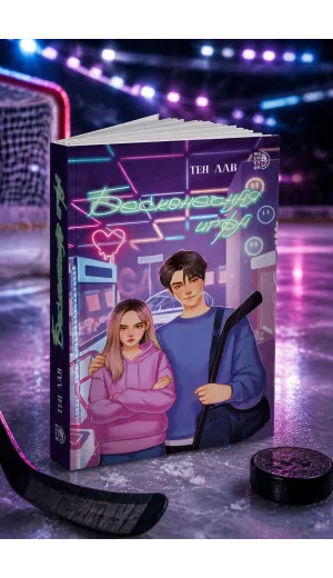 Детская книга "Лав. Бесконечная игра" - 550 руб. Серия: МАРАКУЙЯ (Young Adult), Артикул: 5402008