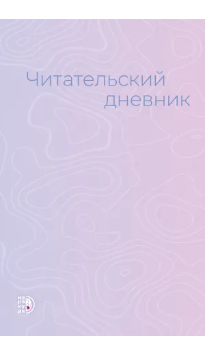 Детская книга "Читательский дневник" - 470 руб. Серия: МАРАКУЙЯ (Young Adult), Артикул: 5900137