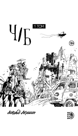 Детская книга "Акишин. Ч/Б том 1." - 1900 руб. Серия: МАРАКУЙЯ (Young Adult), Артикул: 5404010