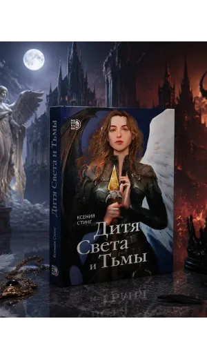 Детская книга "Стинг. Дитя Света и Тьмы" - 420 руб. Серия: МАРАКУЙЯ (Young Adult), Артикул: 5401001