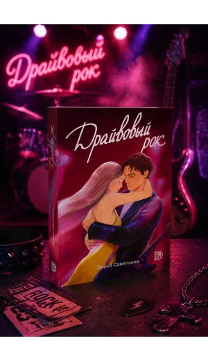 Детская книга "Савельева. Драйвовый рок" - 470 руб. Серия: МАРАКУЙЯ (Young Adult), Артикул: 5402020