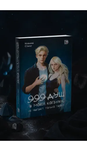 Детская книга "Стинг. 999 душ в моей копилке, не хватает только твоей" - 680 руб. Серия: МАРАКУЙЯ (Young Adult), Артикул: 5401015
