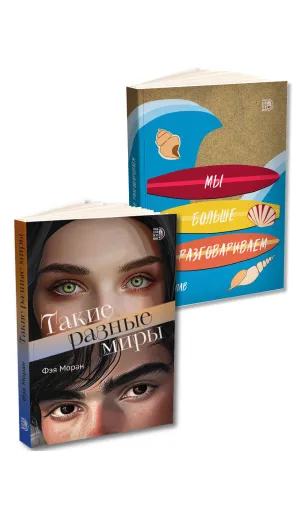 Детская книга "Комплект 2 кн Такие разные миры + Мы больше не разговариваем" - 1092 руб. Серия: МАРАКУЙЯ (Young Adult), Артикул: 5405004
