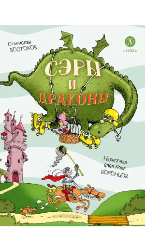 Детская книга "Востоков. Сэры и драконы" - 799 руб. Серия: Самый лучший подарок , Артикул: 5900120