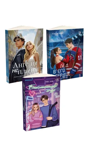 Детская книга "Комплект 3 кн Ангелы + Лед в его сердце + Бесконечная игра" - 1560 руб. Серия: МАРАКУЙЯ (Young Adult), Артикул: 5405008
