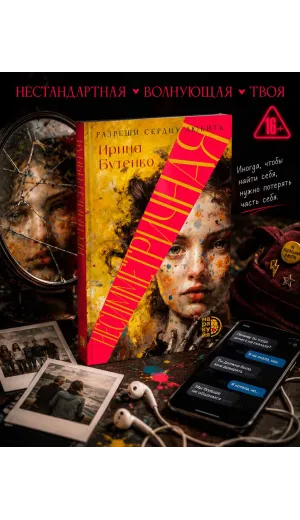 Детская книга "Бутенко. Несимметричная" - 620 руб. Серия: МАРАКУЙЯ (Young Adult), Артикул: 5402024