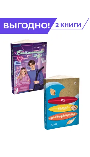Детская книга "Комплект из 2х книг Лав=Любовь" - 692 руб. Серия: МАРАКУЙЯ (Young Adult), Артикул: 5402018