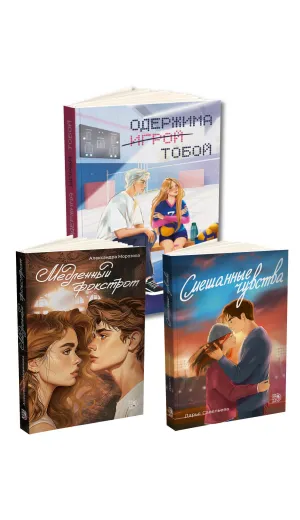 Детская книга "Комплект 3 кн Одержима + Медленный + Смешанные" - 1612 руб. Серия: МАРАКУЙЯ (Young Adult), Артикул: 5405002