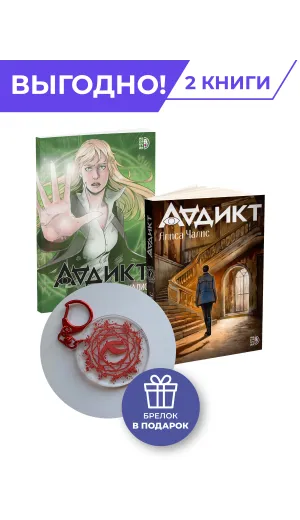 Детская книга "Комплект Аддикт. Комикс и книга 1. Алиса Чалис" - 949 руб. Серия: МАРАКУЙЯ (Young Adult), Артикул: 5404015