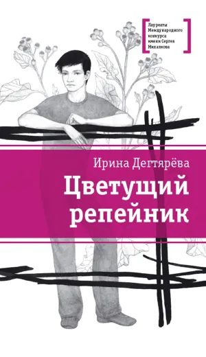 Детская книга "ЛМК Дегтярёва. Цветущий репейник" - 370 руб. Серия: Лауреаты Международного конкурса имени Сергея Михалкова , Артикул: 5400109