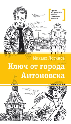 Детская книга "ЛМК Логинов. Ключ от города Антоновска" - 350 руб. Серия: Лауреаты Международного конкурса имени Сергея Михалкова , Артикул: 5400110