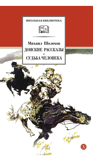 Детская книга "ШБ Шолохов.Донские рассказы,Судьба человека (вст.ст. Васильев)" - 680 руб. Серия: Школьная библиотека, Артикул: 5200438