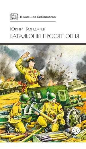 Детская книга "ШБ Бондарев. Батальоны просят огня" - 772 руб. Серия: Школьная библиотека, Артикул: 5200326