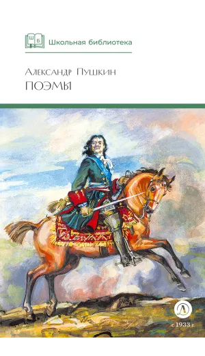 Детская книга "ШБ Пушкин. Поэмы" - 416 руб. Серия: Школьная библиотека, Артикул: 5200127
