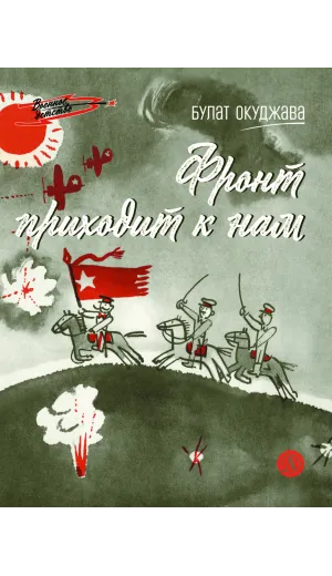Детская книга "ВД Окуджава. Фронт приходит к нам" - 535 руб. Серия: Военное детство , Артикул: 5800820