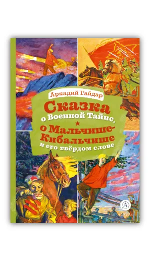 Детская книга "КзК Гайдар. Сказка о Военной тайне, о Мальчише-Кибальчише и его твердом слове" - 390 руб. Серия: Книга за книгой , Артикул: 5400543