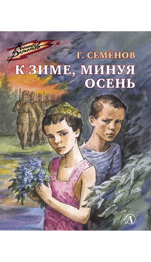 Детская книга "ВД Семенов. К зиме, минуя осень" - 535 руб. Серия: Военное детство , Артикул: 5800818