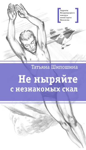 Детская книга "ЛМК Шипошина. Не ныряйте с незнакомых скал" - 650 руб. Серия: Лауреаты Международного конкурса имени Сергея Михалкова , Артикул: 5400155