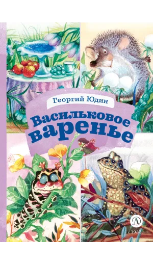 Детская книга "КзК Юдин. Васильковое варенье" - 390 руб. Серия: Книга за книгой , Артикул: 5400537