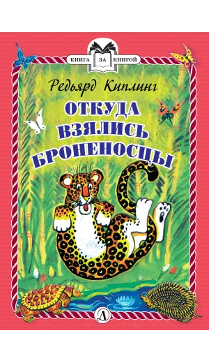 Детская книга "КзК Киплинг. Откуда взялись Броненосцы (тверд переплет)" - 340 руб. Серия: Книга за книгой , Артикул: 5400507