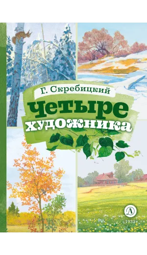 Детская книга "КзК Скребицкий. Четыре художника" - 390 руб. Серия: Книга за книгой , Артикул: 5400524