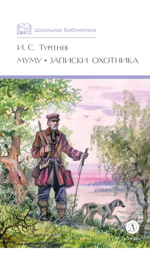 Детская книга "ШБ Тургенев. Муму, Записки охотника (худ. Поляков)" - 460 руб. Серия: Школьная библиотека, Артикул: 5200423