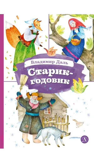 Детская книга "КзК Даль. Старик-годовик" - 390 руб. Серия: Книга за книгой , Артикул: 5400551