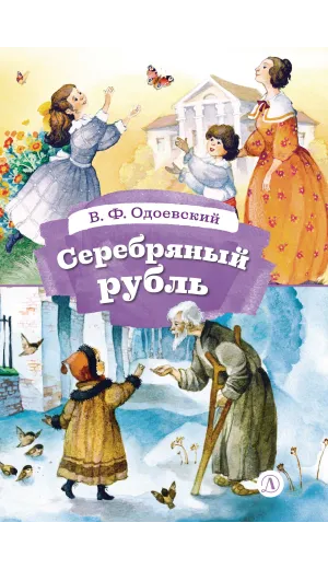 Детская книга "КзК Одоевский. Серебряный рубль (тверд переплет)" - 450 руб. Серия: Книга за книгой , Артикул: 5400520