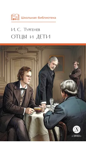 Детская книга "ШБ Тургенев. Отцы и дети (худ. Клепаков)" - 510 руб. Серия: Школьная библиотека, Артикул: 5200426