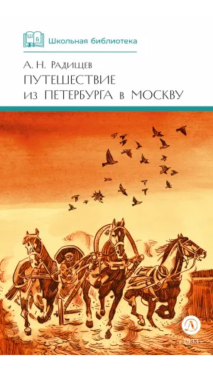 Детская книга "ШБ Радищев. Путешествие из Петербурга в Москву (худ. Акишин)" - 470 руб. Серия: Школьная библиотека, Артикул: 5200425
