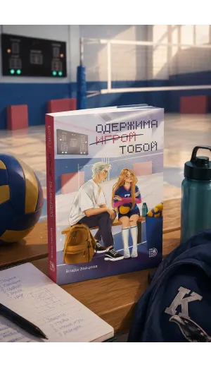 Детская книга "Зайцева. Одержима игрой тобой" - 500 руб. Серия: МАРАКУЙЯ (Young Adult), Артикул: 5402014