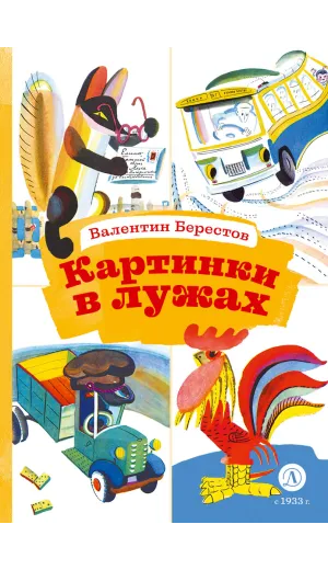 Детская книга "КзК Берестов. Картинки в лужах" - 350 руб. Серия: Книга за книгой , Артикул: 5400535