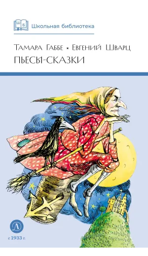 Детская книга "ШБ Габбе Шварц. Пьесы-сказки" - 420 руб. Серия: Школьная библиотека, Артикул: 5200432