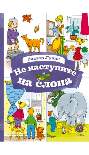 Детская книга "КзК Лунин. Не наступите на слона" - 350 руб. Серия: Книга за книгой , Артикул: 5400541