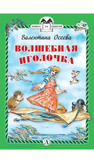 Детская книга "КзК Осеева. Волшебная иголочка (тверд переплет)" - 340 руб. Серия: Книга за книгой , Артикул: 5400502