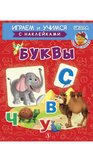 Детская книга "ИУ Шестакова. Буквы" - 83 руб. Серия: Школа кота в сапогах , Артикул: 5506007