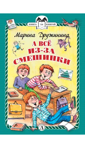 Детская книга "КзК Дружинина. А всё из-за смешинки (тверд переплет)" - 340 руб. Серия: Книга за книгой , Артикул: 5400517